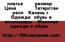 платье  40-42размер › Цена ­ 1 500 - Татарстан респ., Казань г. Одежда, обувь и аксессуары » Женская одежда и обувь   